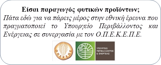 ΕΘΝΙΚΗ ΕΡΕΥΝΑ ΠΑΡΑΓΩΓΩΝ ΦΥΤΙΚΩΝ ΠΡΟΪΟΝΤΩΝ